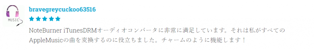 Noteburner Apple Music Converterのユーザーレビュー