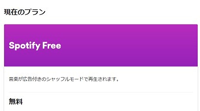 Spotify Free 無料